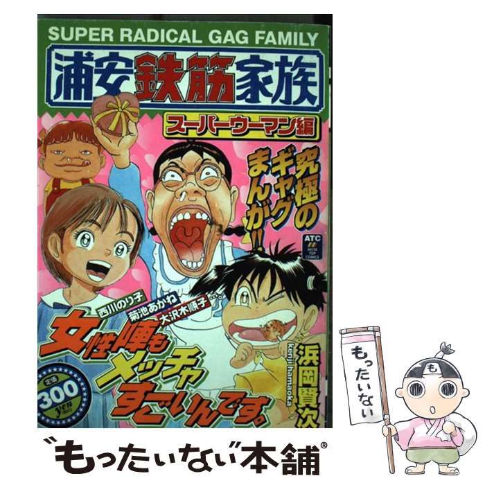 中古】 浦安鉄筋家族 スーパーウーマン編 / 浜岡 賢次 / 秋田書店 