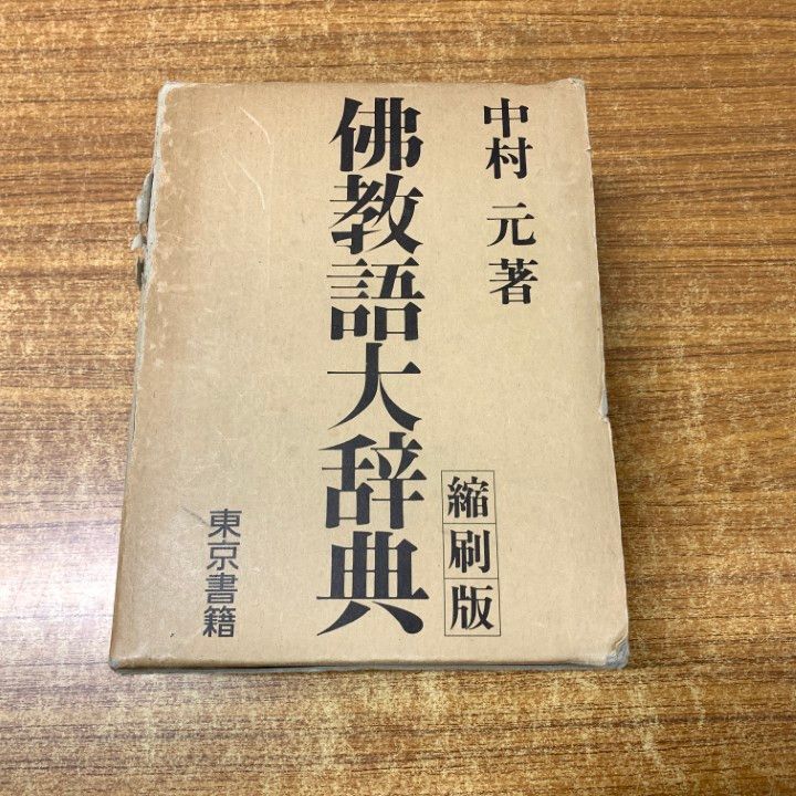 仏教語大辞典 縮刷版 中村元著 仏教語大辞典 縮刷版 中村元著 東京書籍 広説 佛教語大