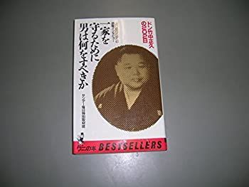中古】 一家を守るために男は何をすべきか ドン竹中正久の202日