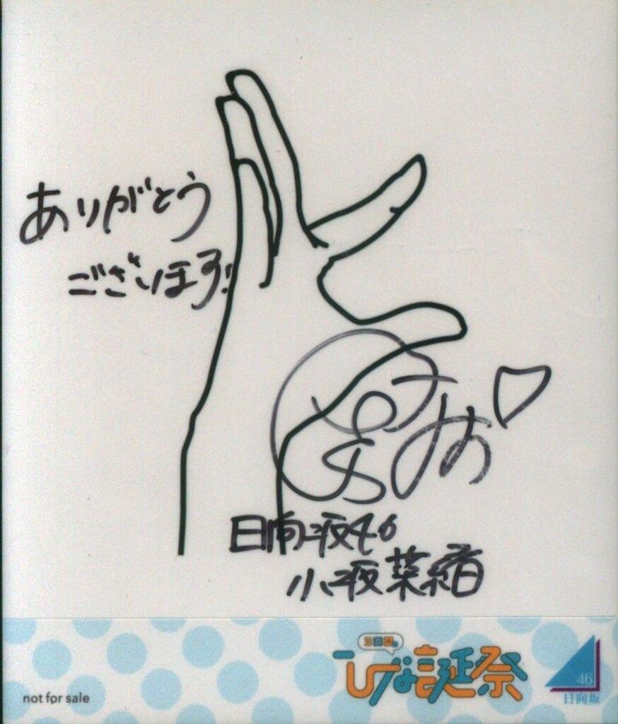 小坂菜緒 直筆サイン入りステッカー 4回目のひな誕祭 日向坂46 日