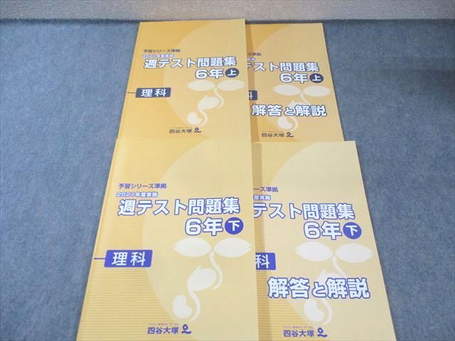 四谷大塚 小6 予習シリーズ準拠 2021年度実施 週テスト問題集 理科 上/