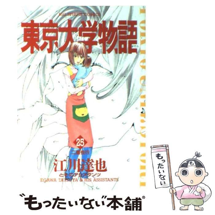 中古】 東京大学物語 25 / 江川 達也 / 小学館 - メルカリ