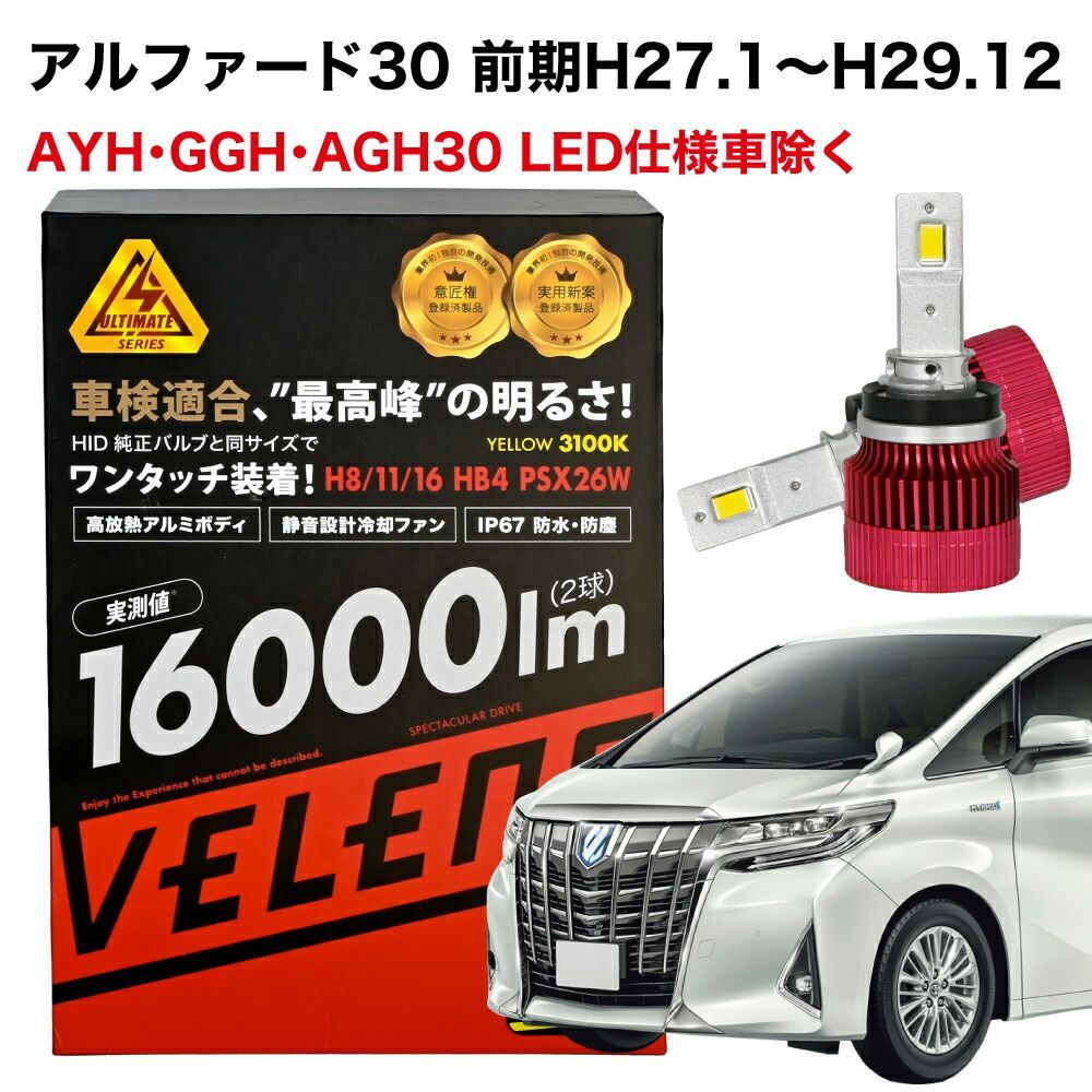 アルファード 30前期 30系前期 専用 LED フォグランプ イエロー