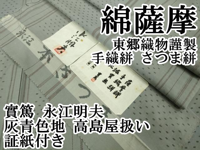 平和屋本店□極上 綿薩摩 東郷織物謹製 手織絣 さつま絣 實篤 永江明夫