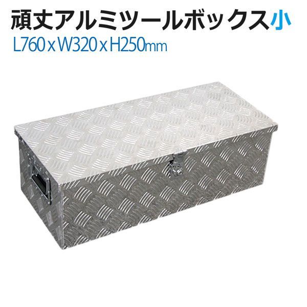 安心ロック付！防水工具箱 アルミ ツールボックス 道具箱 小 サイズ アルミボックス 工具入れ トラック 荷台箱 軽トラ キャビネット 防水 保管 収納