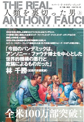 The Real Anthony Fauci 人類を裏切った男（上）巨大製薬会社の共謀と医療の終焉／Robert F.