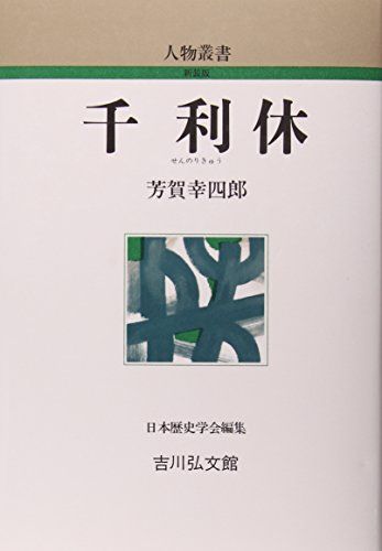 千利休 (人物叢書 新装版)／芳賀 幸四郎