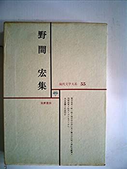 【非常に良い】現代文学大系〈第55〉野間宏集 (1966年)