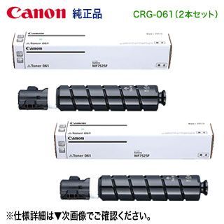 純正品 2本セット】 Canon／キヤノン トナー061 （CRG-061） 3760C004