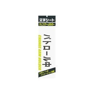 （まとめ）ミワックス 文字シート 黒文字 パトロ-ル中【×20セット】