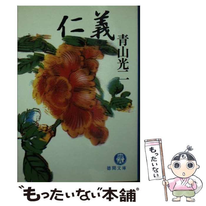中古】 仁義 （徳間文庫） / 青山 光二 / 徳間書店 - メルカリ
