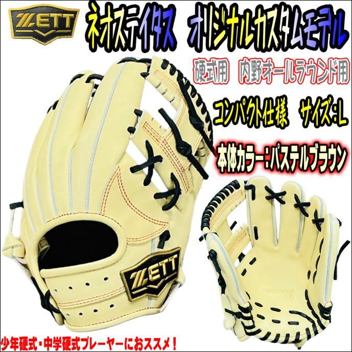 激安　ゼット　ネオステイタス　オリジナルカスタマイズグラブ　硬式用　内野手用 ゼット ネオステイタス VL オリジナルカスタマイズグラブ 硬式用