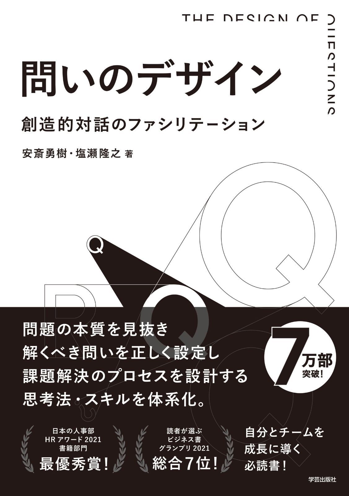 人気SALE，HOT 問いのデザイン: 創造的対話のファシリテーション その他