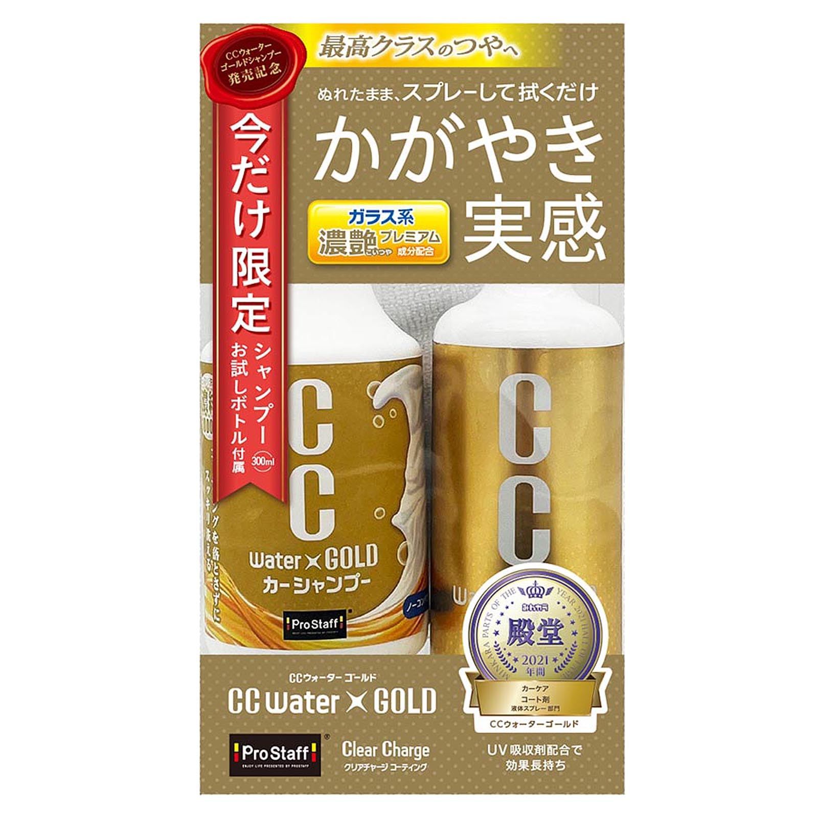 プロスタッフ 洗車用品 ガラス系ボディーコーティング剤 CCウォーターゴールド 限定セットS 