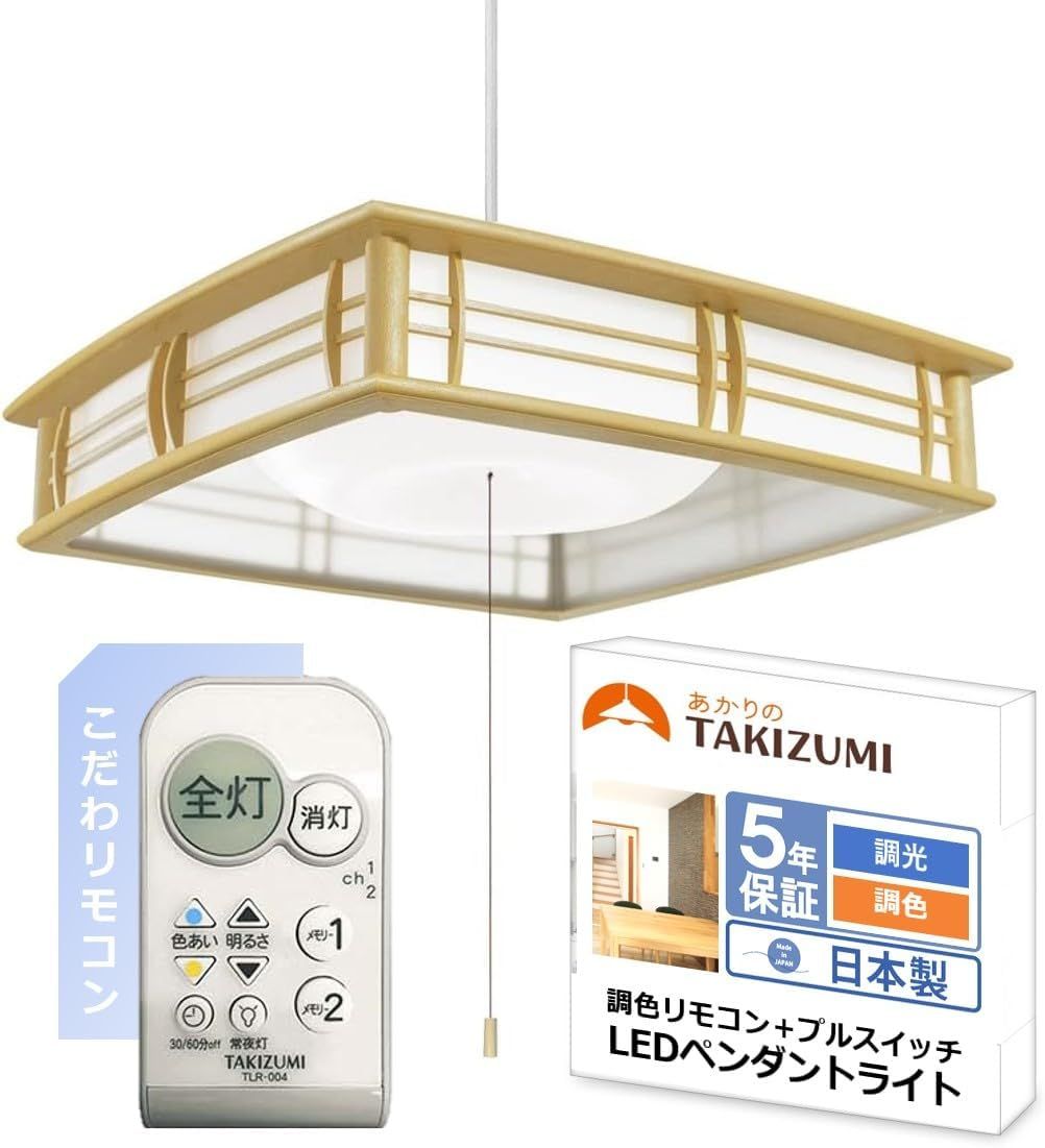 タキズミ Takizumi 省エネ 節電 5年保証 省エネ性業界トップクラス LED 和風ペンダントライト 色 明るさ調節 ~12畳 工事不要 簡単取付 リモコン付 プルスイッチ付 GVNR12097