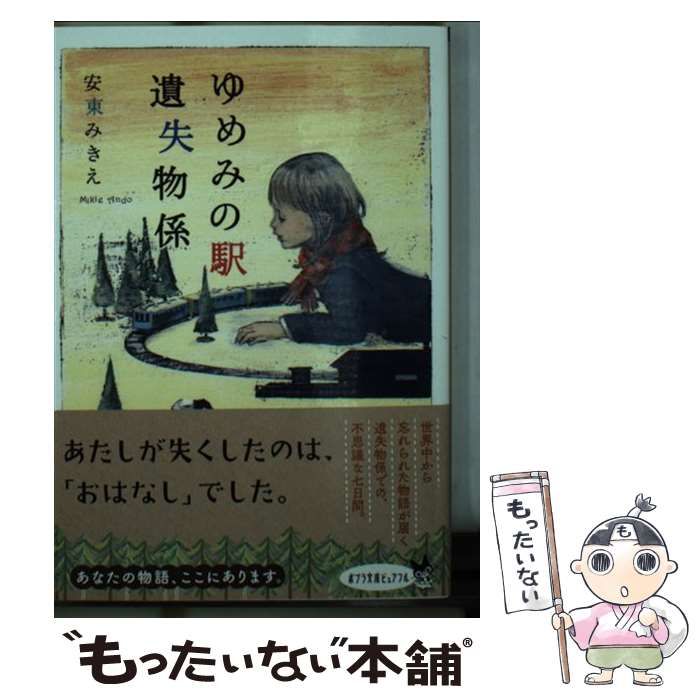 中古】 ゆめみの駅 遺失物係 （ポプラ文庫ピュアフル） / 安東 みきえ