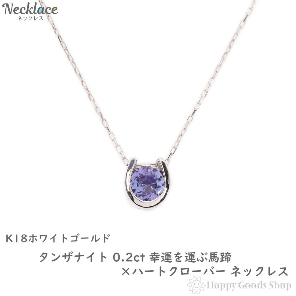 ネックレス 18金 タンザナイト 0.2ct 馬蹄 クローバー - ハッピー