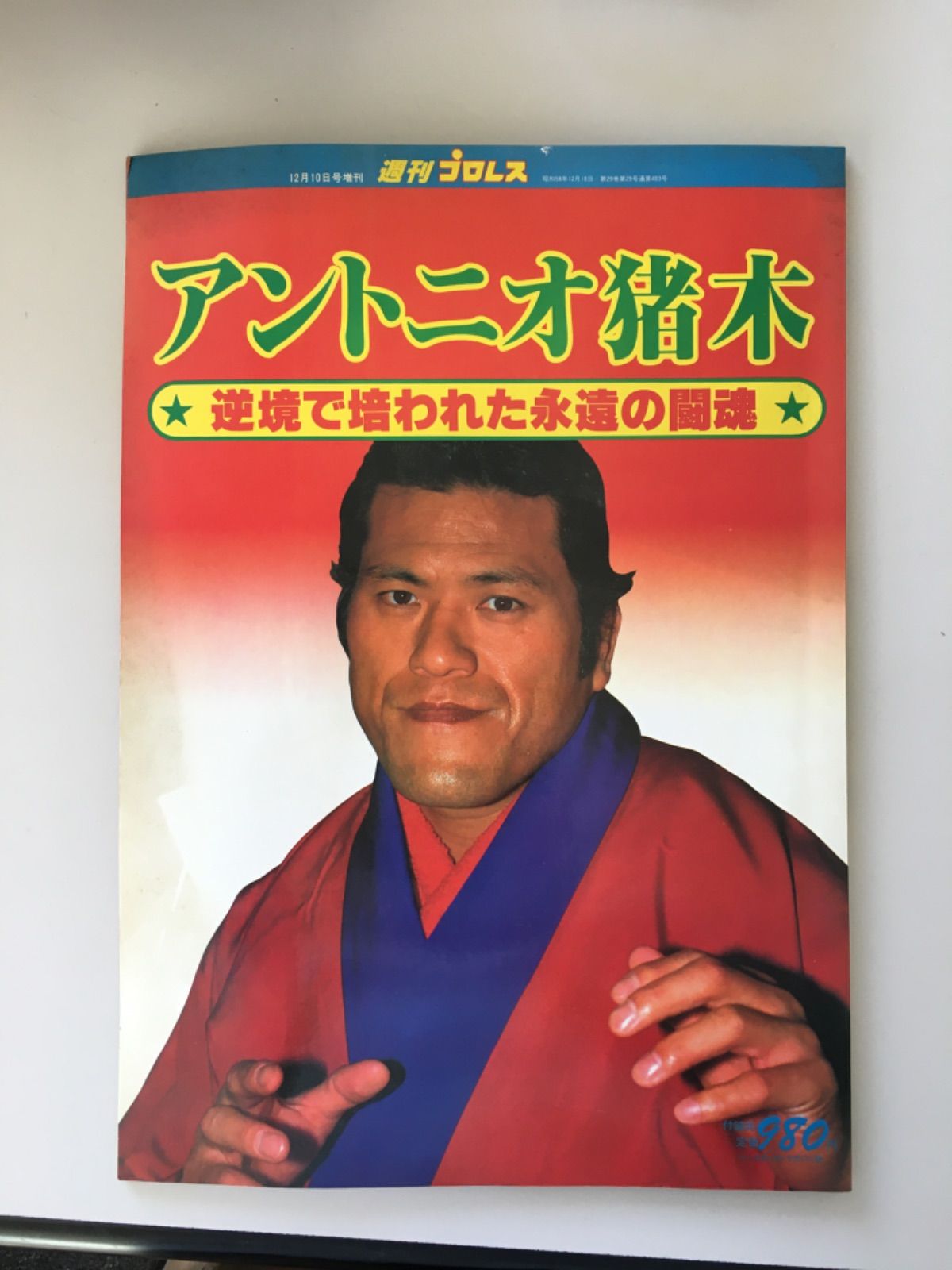 状態は経年の割に良好ですが立ち上がれ！アントニオ猪木　恒文社　昭和58年8月発行　絶版　貴重