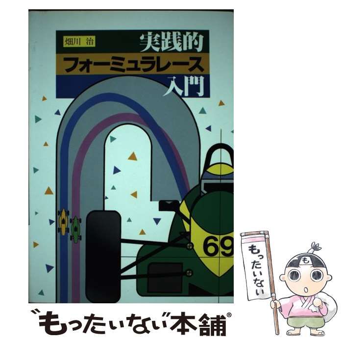 【中古】 実践的フォーミュラレース入門 / 畑川 治 / グランプリ出版