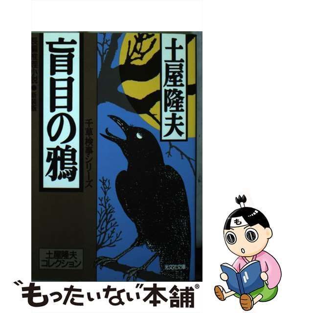 【中古】 盲目の鴉 長編推理小説 新装版 (光文社文庫 土屋隆夫コレクション 千草検事シリーズ) / 土屋隆夫 / 光文社