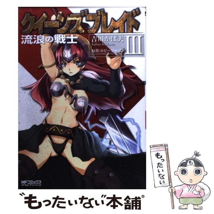 【中古】 クイーンズブレイド 流浪の戦士 3 (MFコミックス. アライブシリーズ) / 吉川かば夫、ホビージャパン / メディアファクトリー