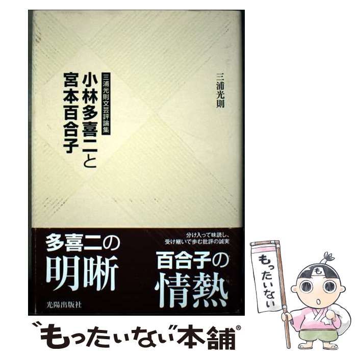 中古】 小林多喜二と宮本百合子 三浦光則文芸評論集 (民主文学館