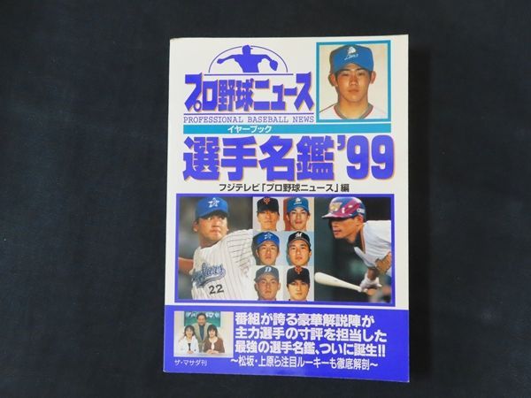 【中古】 プロ野球ニュース・イヤーブック選手名鑑 ’９９/ザ・マサダ/フジテレビジョン 中古】プロ野球ニュースイヤーブック '99 / フジテレビ プロ野球