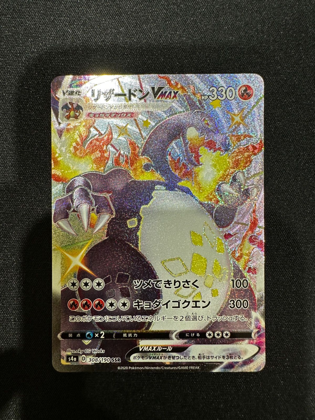 ポケモンカード リザードンVMAX SSR 308/190 s4a #10154 - メルカリ