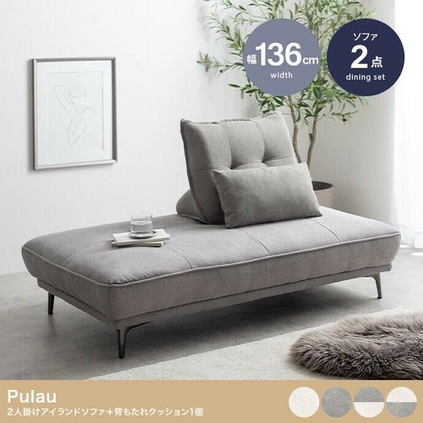 ソファ 幅136cm 2人掛けソファ アイランドソファ 背もたれクッション 2点セット 2人用ソファ 2Pソファ シンプル おしゃれ かわいい モダン リビング 一人暮らし ワンルーム グレー アイボリー