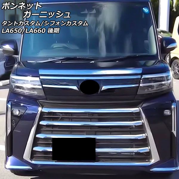 ボンネットガーニッシュ ダイハツ タントカスタム LA650S/LA660S 後期
