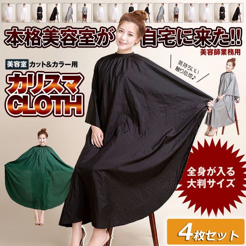 【美容師が考えたカットクロス】カット　クロス　美容師 5着セット 美容師が考えたカットクロス】 | New STANDARD