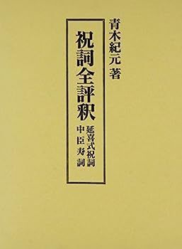 延喜式祝詞 通販 祝詞全評釈 中臣寿詞 : [単行本] 祝詞全評釈