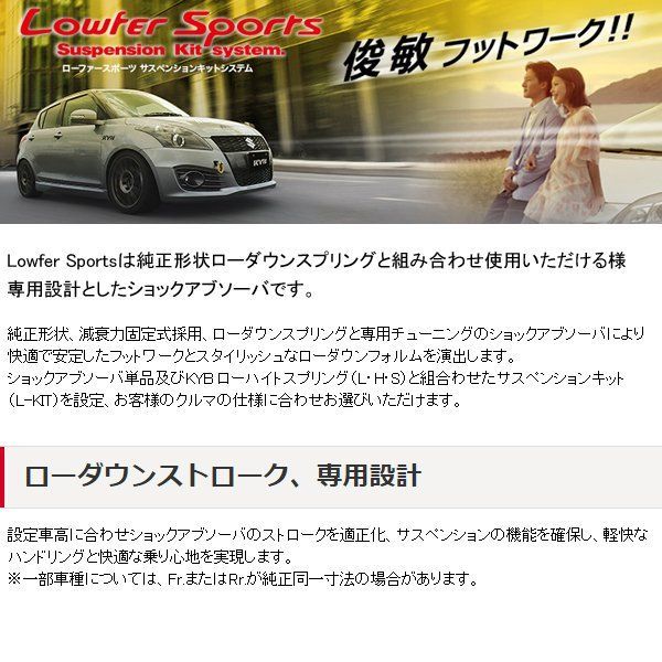 ローファースポーツキット(スプリング＆ショック) 1台分 セレナ HC26/HFC26 [LKIT-HC26] KYB カヤバ Lowfer Sports ショックアブソーバ\u0026スプリング キット 1台