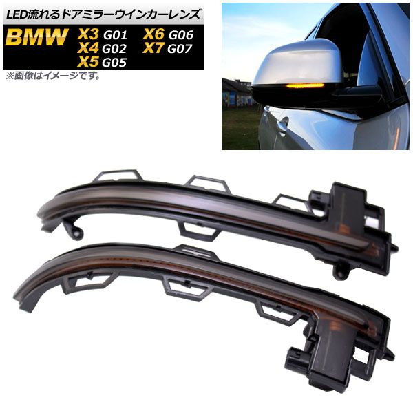 LED流れるドアミラーウインカーレンズ BMW X7 G07 2019年06月～ スモーク 入数：1セット(2個) AP-LL193