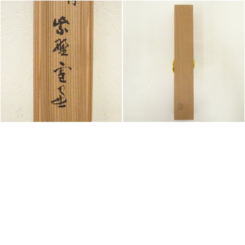 西川宗悦造 竹茶杓（銘：阿和々）（大徳寺紫野 小田雪窓書付）（共箱