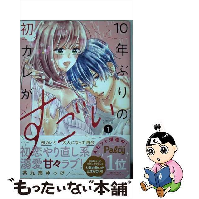 中古】 10年ぶりの初カレがすごい 1 （BE LOVE KC） / 茶九楽 ゆっけ / 講談社 - メルカリ