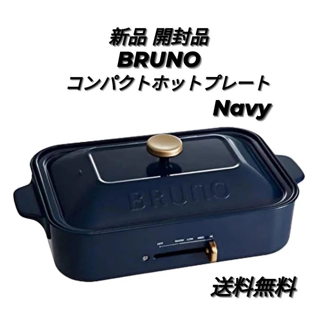 新品 開封品】BRUNO ブルーノ コンパクトホットプレート BOE021