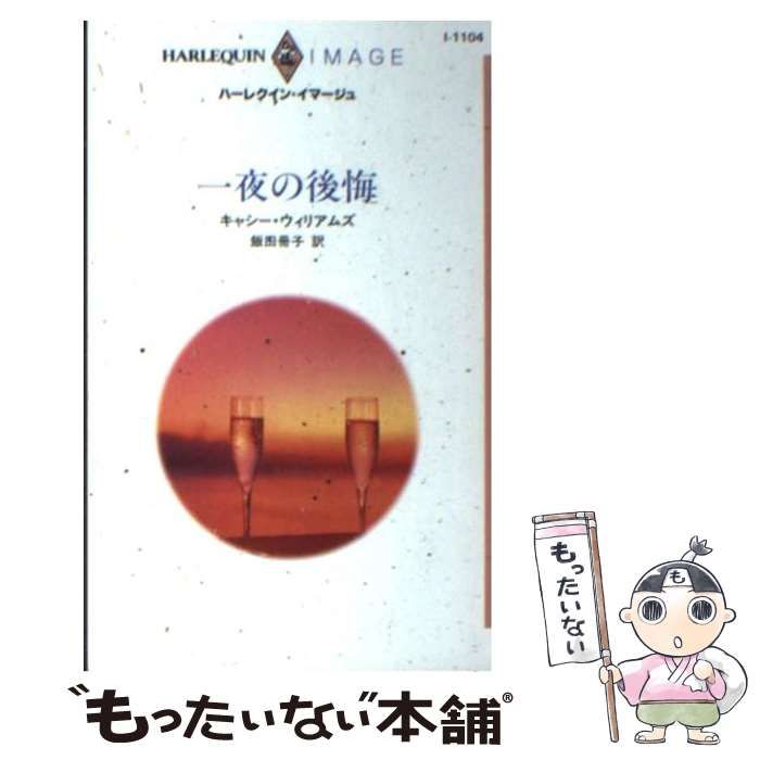 もったいない本舗書名カナ一夜の後悔/ハーパーコリンズ・ジャパン ...