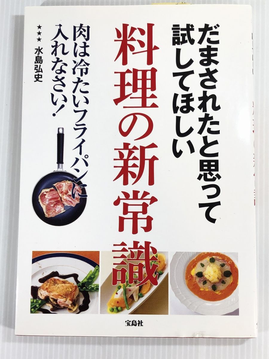 だまされたと思って試してほしい 料理の新常識水島 弘史 やや美品 中古 本 家庭料理   e5