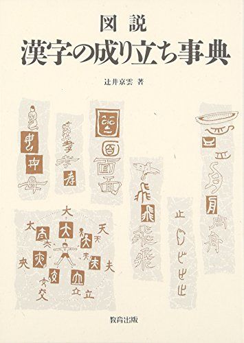 図説漢字の成り立ち事典／辻井 京雲