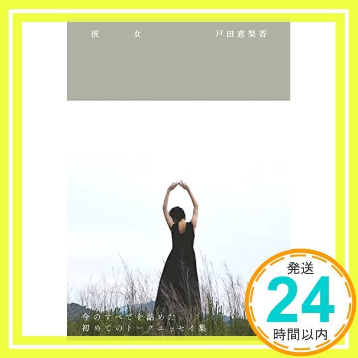 WANI BOOKS サイン本 戸田恵梨香　彼女 71An98OMBZL._AC_SY200_QL15_.jpg