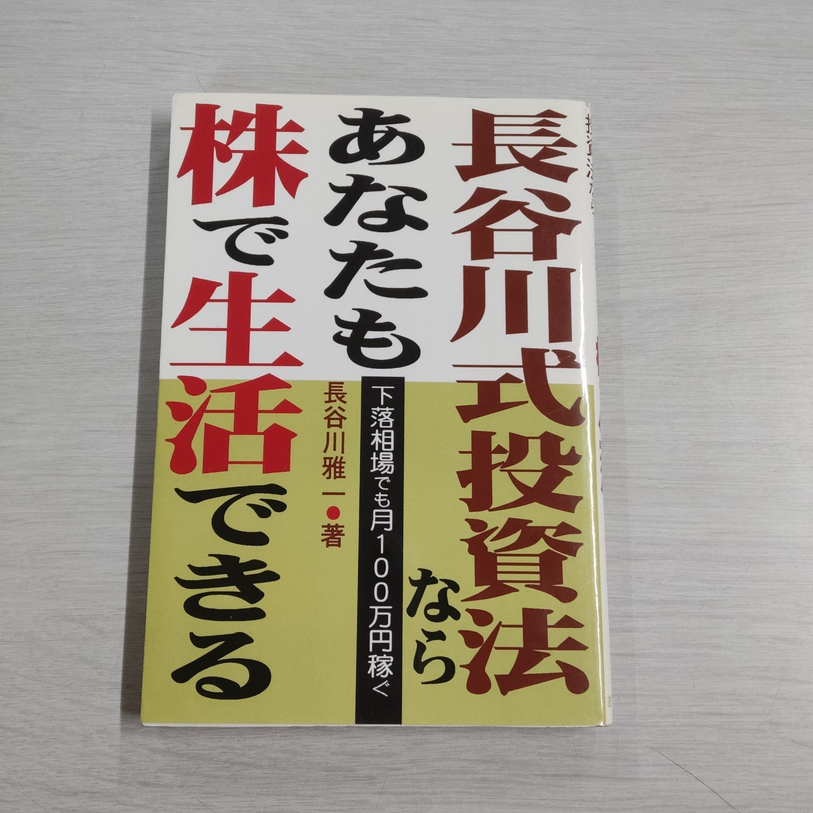 長谷川式投資法ならあなたも株で生活できる?下落相場でも月100万