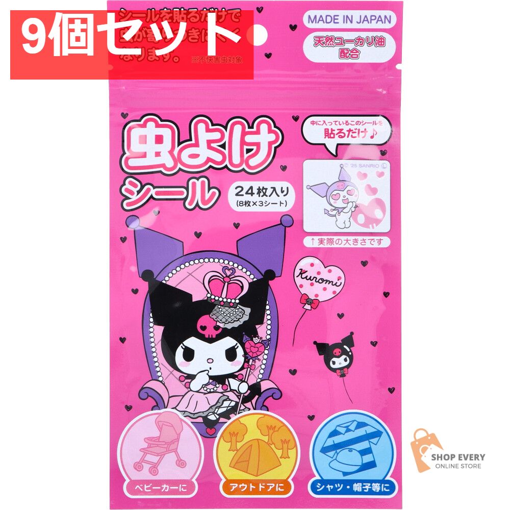クロミ 虫よけシール 24枚入 9個セット まとめ売り