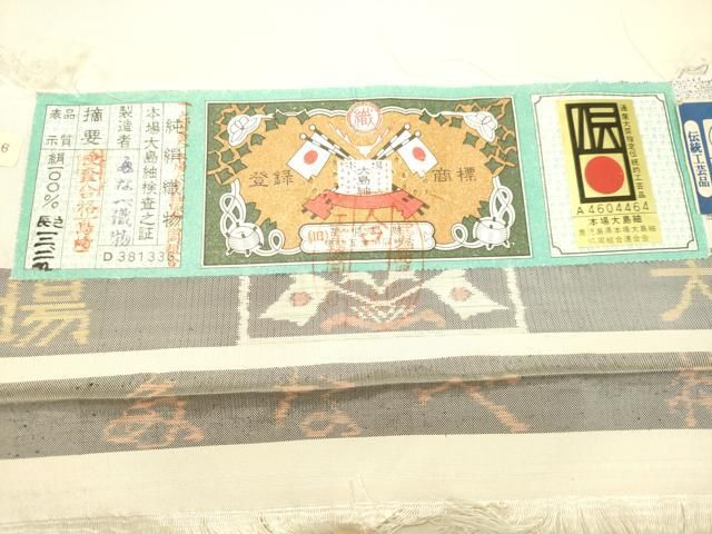 平和屋着物○本場大島紬 白大島 9マルキ 舞蝶文 証紙付き 正絹 逸品 未  