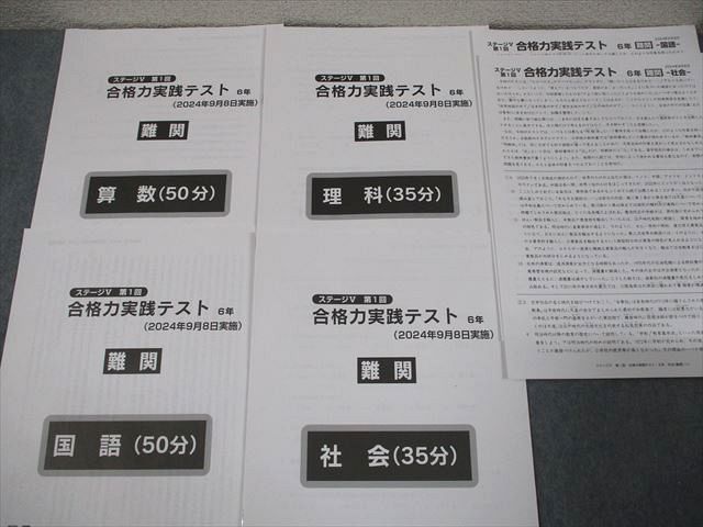 日能研 小6 全国公開模試 実力判定/合格力実践テスト 難関 等 2024年実施 国語/算数/理科/社会 テスト計45回 ★ 224L2D 日能研 小6 全国公開模試 実力判定/合格力実践テスト 難関 等