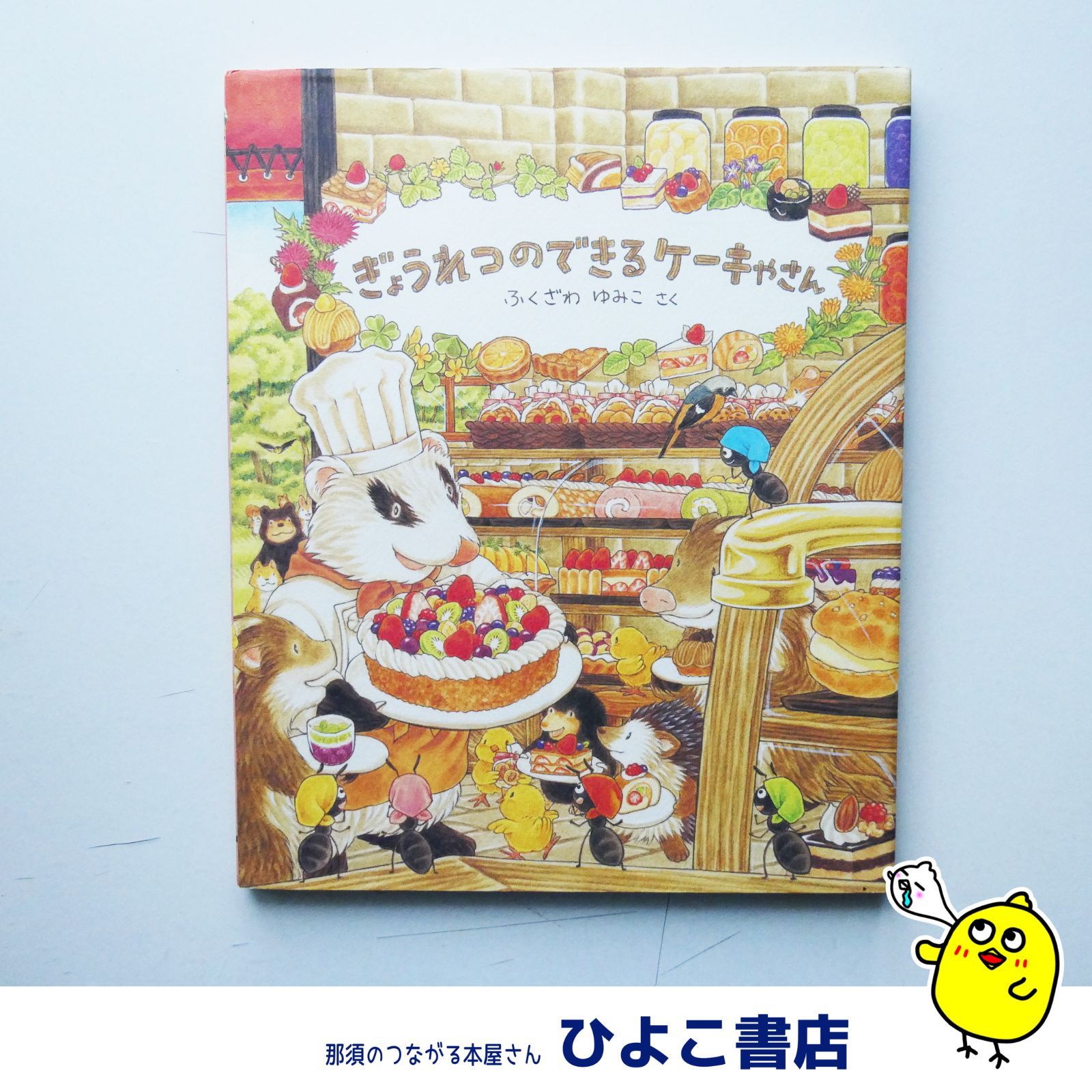 中古】【人気絵本】『ぎょうれつのできるケーキやさん』 ふく