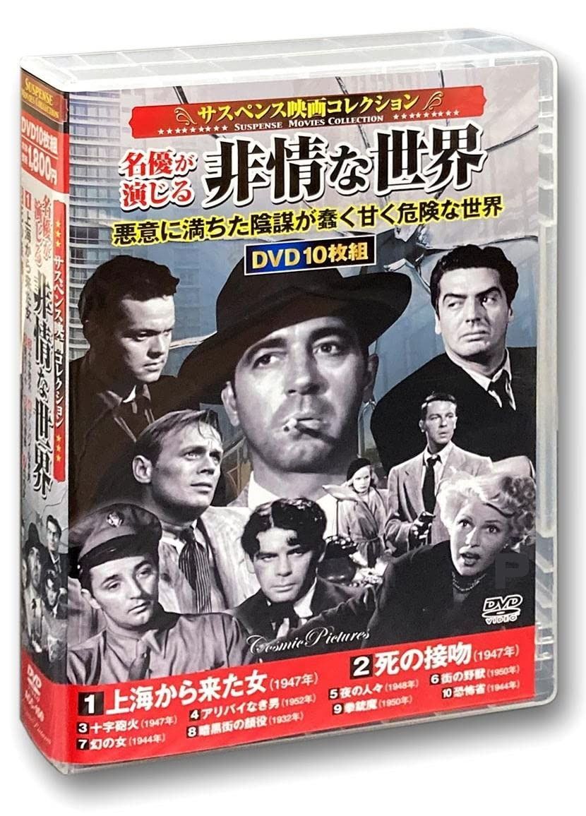 サスペンス映画コレクション 名優が演じる非情な世界 DVD10枚組 ACC-150