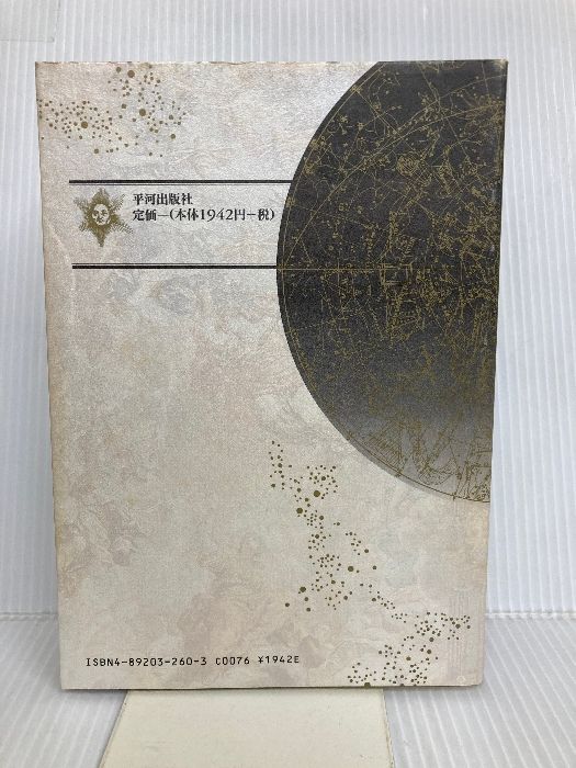 調波・占星学入門 : 星の言葉を聞く 新しい時代の占星学の実際と応用　石川源晃 調波/占星学入門: 星の言葉を聞く新しい時代の占星学の実際と