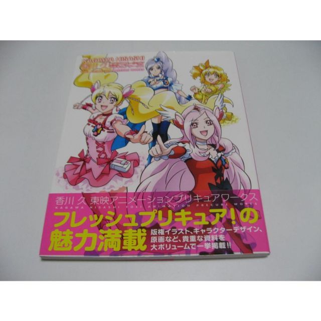 香川 久 東映アニメーションプリキュアワークス フレッシュプリキュア