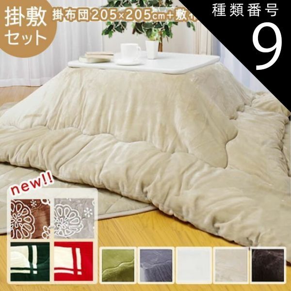 種類9:アイボリー こたつ布団 正方形 掛敷セット【 Dフランネル 掛